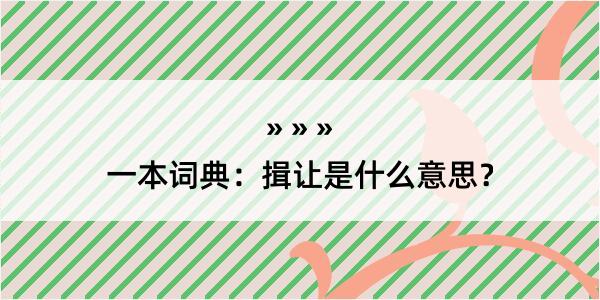 一本词典：揖让是什么意思？