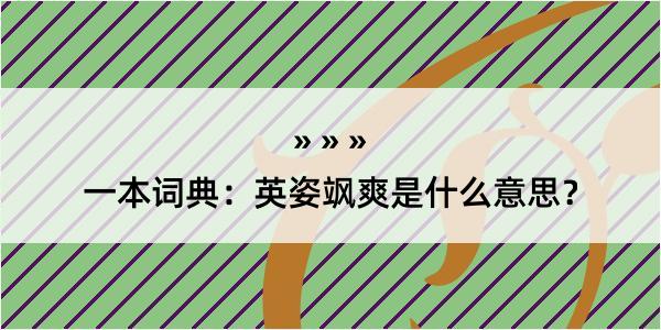 一本词典：英姿飒爽是什么意思？