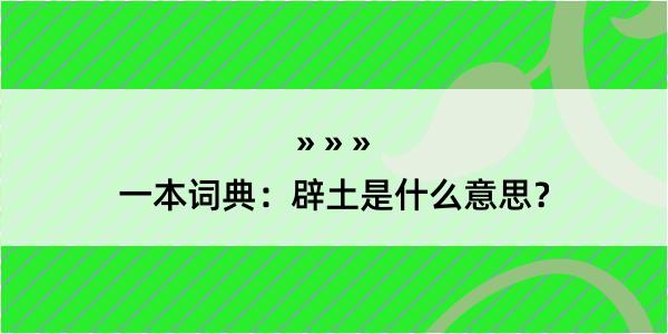 一本词典：辟土是什么意思？