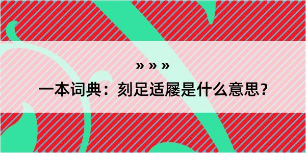 一本词典：刻足适屦是什么意思？