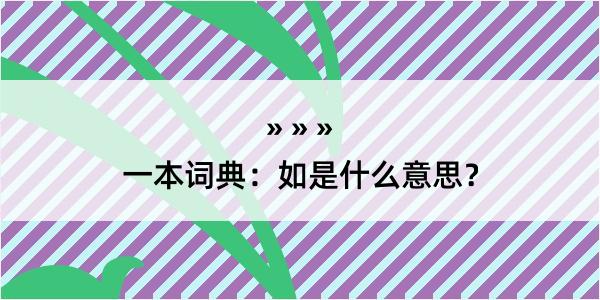 一本词典：如是什么意思？