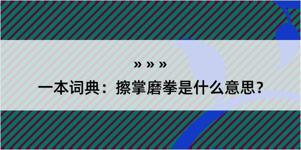 一本词典：擦掌磨拳是什么意思？