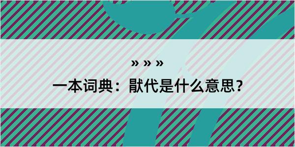 一本词典：猒代是什么意思？