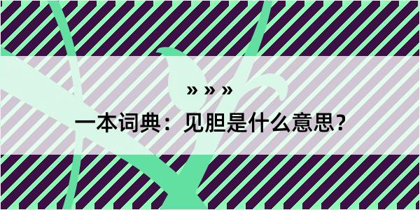 一本词典：见胆是什么意思？