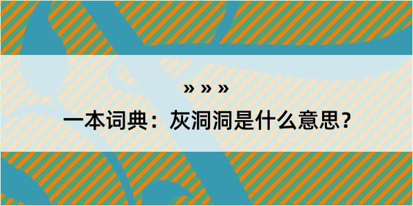 一本词典：灰洞洞是什么意思？