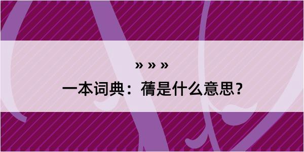 一本词典：蒨是什么意思？