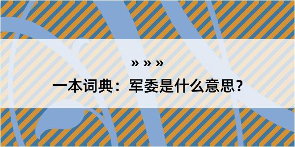 一本词典：军委是什么意思？