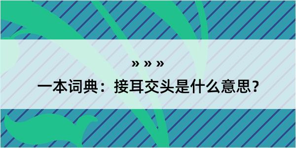 一本词典：接耳交头是什么意思？