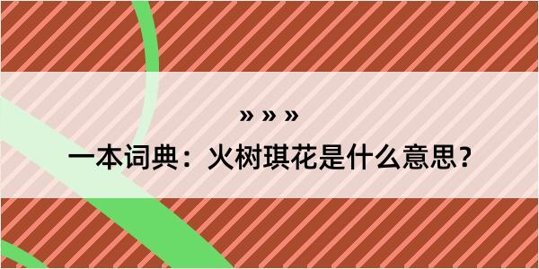 一本词典：火树琪花是什么意思？