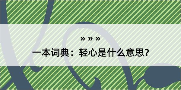 一本词典：轻心是什么意思？