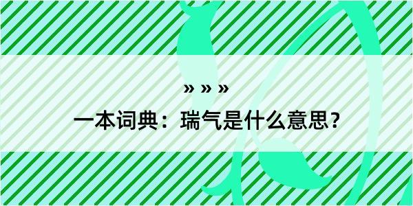 一本词典：瑞气是什么意思？