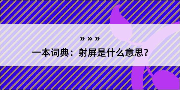 一本词典：射屏是什么意思？