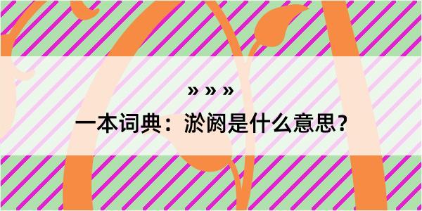 一本词典：淤阏是什么意思？