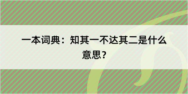 一本词典：知其一不达其二是什么意思？