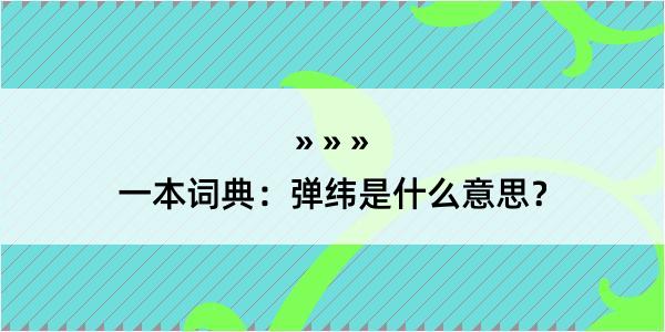 一本词典：弹纬是什么意思？