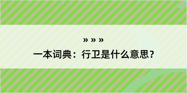 一本词典：行卫是什么意思？