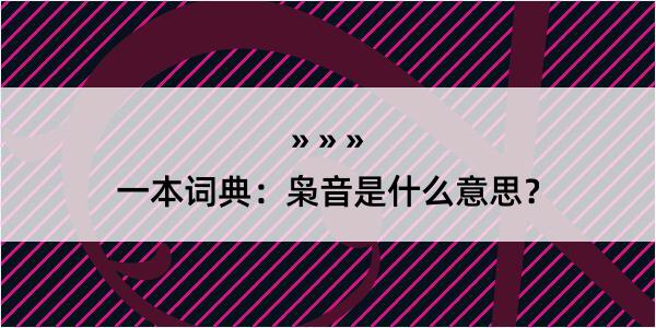 一本词典：枭音是什么意思？