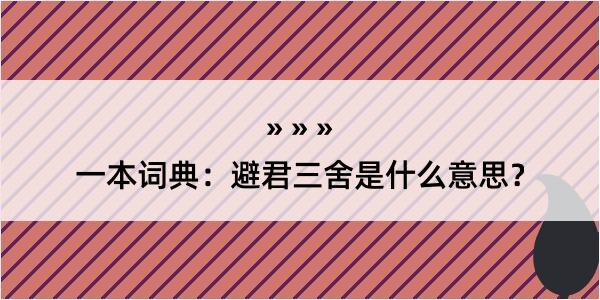 一本词典：避君三舍是什么意思？