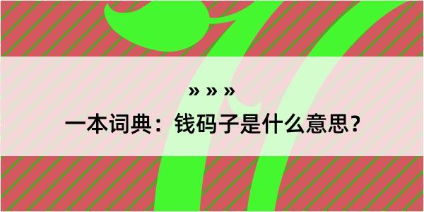 一本词典：钱码子是什么意思？