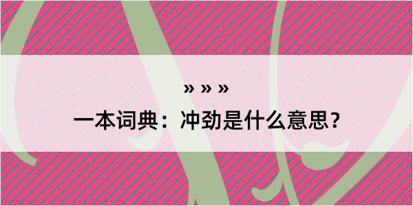 一本词典：冲劲是什么意思？