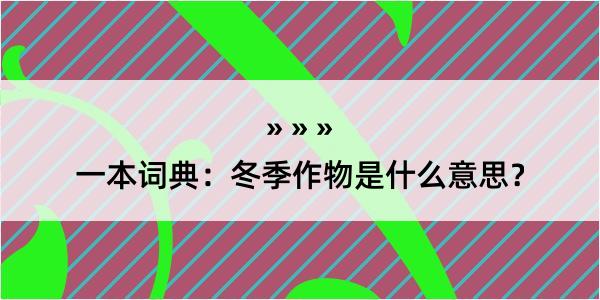 一本词典：冬季作物是什么意思？