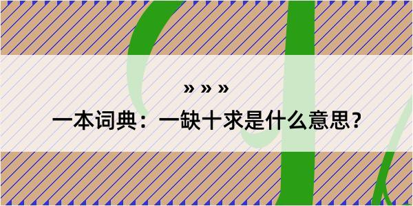 一本词典：一缺十求是什么意思？