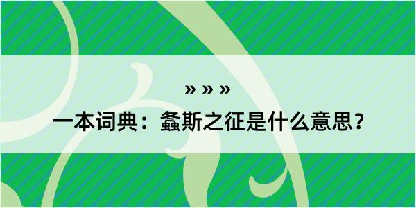 一本词典：螽斯之征是什么意思？