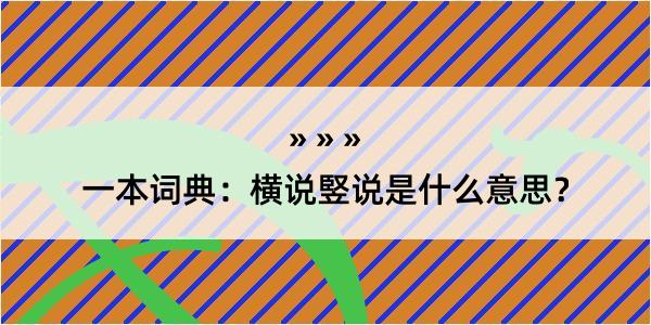 一本词典：横说竪说是什么意思？