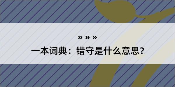 一本词典：错守是什么意思？