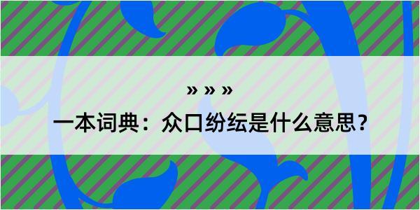 一本词典：众口纷纭是什么意思？