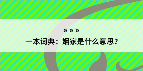 一本词典：姻家是什么意思？