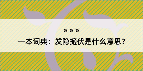 一本词典：发隐擿伏是什么意思？