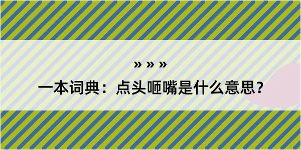 一本词典：点头咂嘴是什么意思？