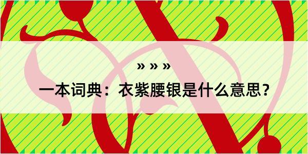 一本词典：衣紫腰银是什么意思？