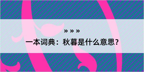 一本词典：秋暮是什么意思？