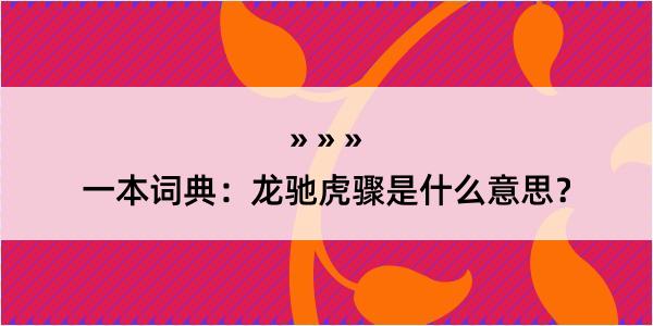 一本词典：龙驰虎骤是什么意思？