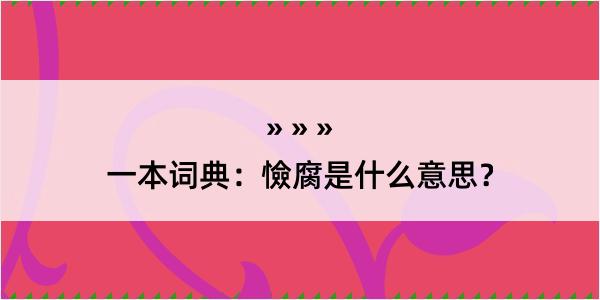 一本词典：憸腐是什么意思？