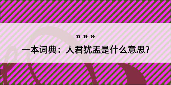 一本词典：人君犹盂是什么意思？