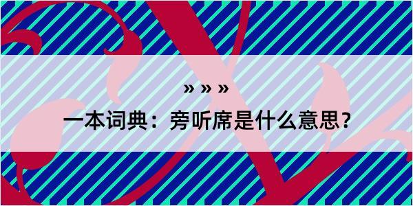 一本词典：旁听席是什么意思？