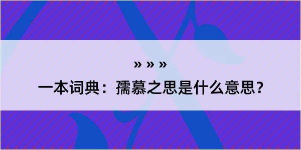 一本词典：孺慕之思是什么意思？