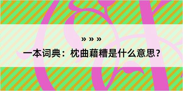 一本词典：枕曲藉糟是什么意思？