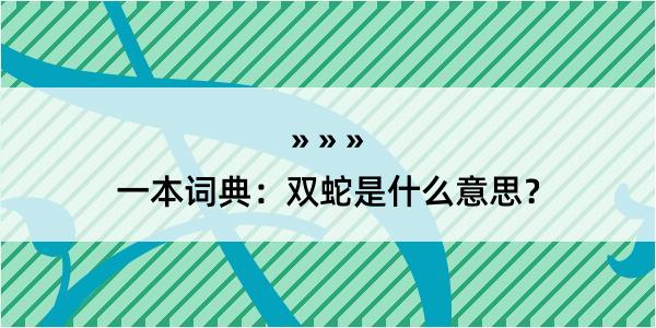 一本词典：双蛇是什么意思？