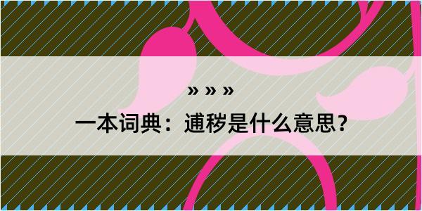 一本词典：逋秽是什么意思？