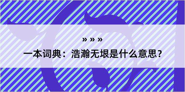 一本词典：浩瀚无垠是什么意思？