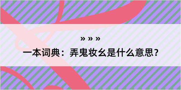 一本词典：弄鬼妆幺是什么意思？