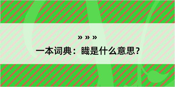 一本词典：睵是什么意思？