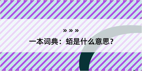 一本词典：蛨是什么意思？