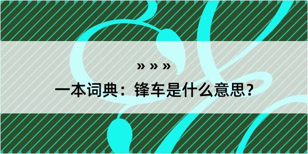 一本词典：锋车是什么意思？