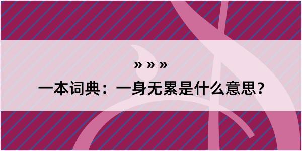 一本词典：一身无累是什么意思？