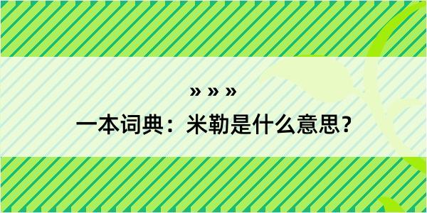 一本词典：米勒是什么意思？